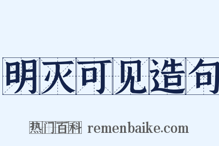 明灭可见造句是什么意思的图片